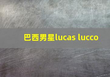 巴西男星lucas lucco